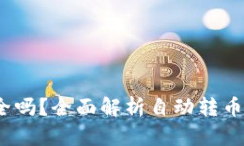  小狐钱包安全吗？全面解析自动转币机制及安全性