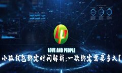 小狐钱包绑定时间解析：