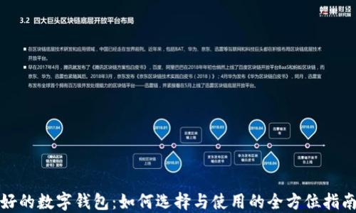 
好的数字钱包：如何选择与使用的全方位指南