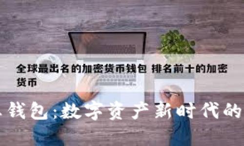 区块链动态钱包：数字资产新时代的安全守护者