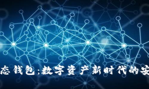 区块链动态钱包：数字资产新时代的安全守护者