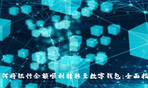 如何将银行余额顺利转移至数字钱包：全面指南