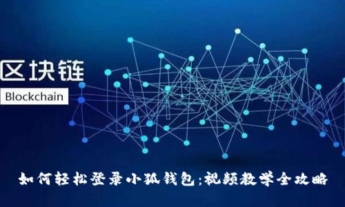 如何轻松登录小狐钱包：视频教学全攻略