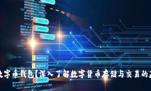 什么是数字币钱包？深入了解数字货币存储与交易的基础知识