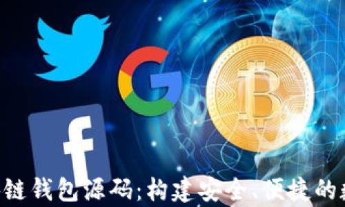 
深入解析PHP区块链钱包源码：构建安全、便捷的数字资产管理工具