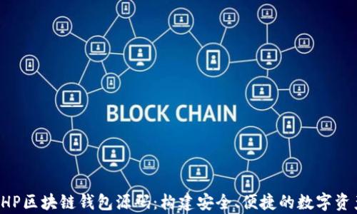 
深入解析PHP区块链钱包源码：构建安全、便捷的数字资产管理工具