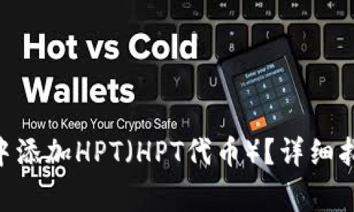 如何在MetaMask中添加HPT（HPT代币）？详细指南及常见问题解答