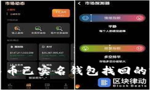 数字人民币已实名钱包找回的完整指南