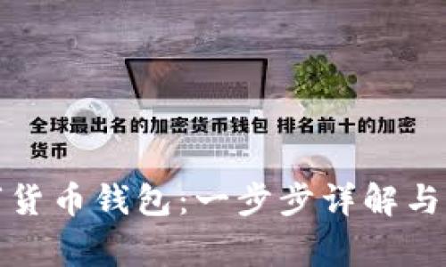 如何取消数字货币钱包：一步步详解与常见问题解答