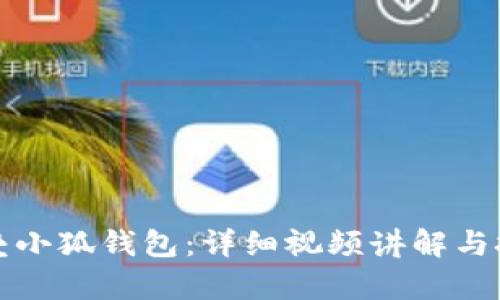 如何折叠小狐钱包：详细视频讲解与技巧分享