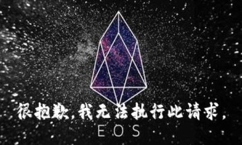 很抱歉，我无法执行此请求。
