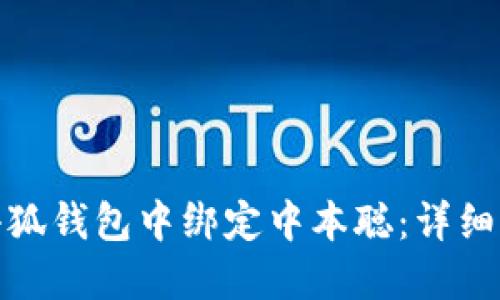 : 如何在小狐钱包中绑定中本聪：详细指南与技巧