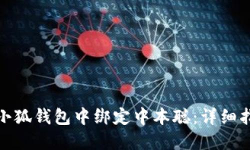 : 如何在小狐钱包中绑定中本聪：详细指南与技巧