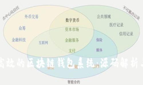 如何开发高效的区块链钱包系统：源码解析与实用指南