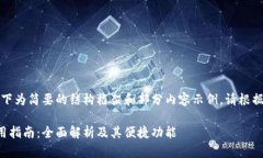 由于篇幅限制，以下为简要的结构框架和部分内