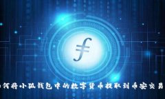如何将小狐钱包中的数字货币提取到币安交易所