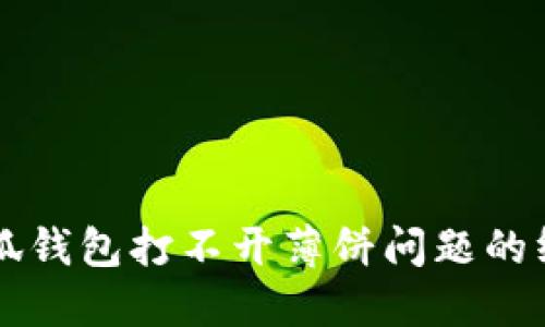 解决小狐钱包打不开薄饼问题的终极指南