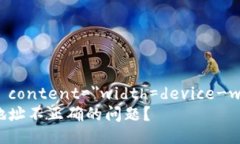 meta name=＂viewport＂ content=＂width=device-width, initi