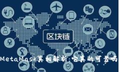 MetaMask真相解析：它真的可靠吗？