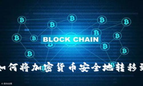 孙宇晨如何将加密货币安全地转移到钱包中