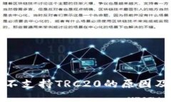 小狐钱包不支持TRC20的原因及解决方案