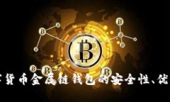 深入探讨数字货币金属链