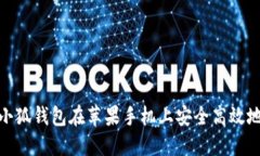 如何通过小狐钱包在苹果手机上安全高效地管理