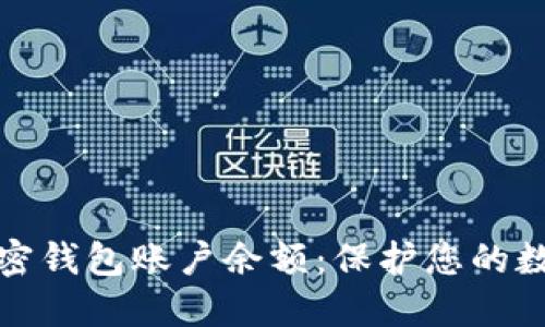 如何冻结加密钱包账户余额：保护您的数字资产安全