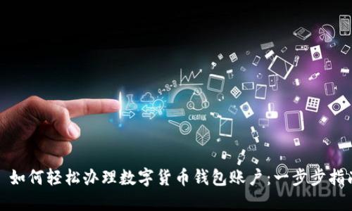 : 如何轻松办理数字货币钱包账户:一步步指南