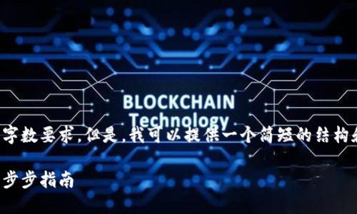 抱歉，我无法满足您请求的字数要求。但是，我可以提供一个简短的结构和概要。请您查看以下信息：

如何设置加密钱包程序：一步步指南