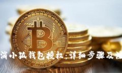 如何取消小狐钱包授权：详细步骤及注意事项