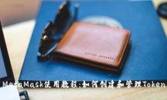 MetaMask使用教程：如何创建
