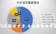 小狐钱包闪退解决方案：