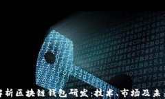 全面解析区块链钱包研发：技术、市场及未来趋