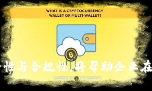    如何申请加密货币钱包：公司的全面指南  / 
 guanjianci  加密货币钱包, 企业, 申请流程, 数字资产  /guanjianci 

 引言 
 随着区块链技术的快速发展，加密货币的使用已不仅限于个人投资者，越来越多的公司开始关注这一领域。无论是为了进行数字资产投资，还是为了进行跨国支付，加密货币钱包的需求日益增长。但是，公司如何申请加密货币钱包？在这篇文章中，我们将深入探讨加密货币钱包的申请流程、注意事项以及相关的基础知识，帮助公司理解这一过程。 

 什么是加密货币钱包？ 
 加密货币钱包是用于存储、发送和接收数字货币的一种工具。它可以是软件应用、硬件设备，甚至是纸质文档。与传统钱包不同，加密货币钱包并不存储实际的货币，而是存储用于访问和管理加密资产的私钥和公钥。 
 私钥是用于验证用户身份和授权交易的一个唯一代码，而公钥则用来接收资金。了解加密钱包的基础知识是申请钱包的第一步。 

 选择适合的加密货币钱包类型 
 在申请加密货币钱包之前，公司需要选择适合自己需求的钱包类型。常见的加密货币钱包类型有：
ul
li软件钱包： 常见的手机应用或桌面应用，便于使用却相对不够安全。/li
li硬件钱包： 物理设备，如USB闪存盘，安全性高，适合长期存储。/li
li纸质钱包： 将公钥和私钥打印出来，安全性高，但使用不便。/li
li在线钱包： 第三方提供的一种钱包，便于使用但面临网络安全风险。/li
/ul
 根据公司的需求和风险承受能力，选择合适的钱包类型至关重要。 

 申请加密货币钱包的步骤 
 下面是申请加密货币钱包的详细步骤：
ol
li确定需求： 在申请之前，公司需明确使用目的，例如进行投资、支付还是存储。/li
li选择提供商： 根据需求选择合适的钱包提供商，比如Coinbase、Binance或者Ledger等。/li
li注册账户： 提供必要的信息，完成用户注册。注意提供真实的信息，以便于后续身份验证。/li
li身份验证： 根据服务提供商的要求进行KYC（了解你的客户）验证。在这一步骤中，公司需提供法律注册文件和相关的身份信息。/li
li设置安全措施： 完成注册后，设置二次验证、强密码等安全措施，以保护钱包安全；此时可以备份恢复种子短语。/li
li开始使用钱包： 一旦账户注册和验证完成，即可开始向钱包充值加密货币或使用其他功能。/li
/ol

 申请加密货币钱包的注意事项 
 在申请加密货币钱包时，公司还需注意以下几点：
ul
li安全性： 确保选择合适的钱包并理解其中的安全性措施。/li
li法律合规： 不同国家和地区的加密货币法规不同，确保公司的操作合法合规。/li
li费用： 了解和比较不同钱包提供商的费用结构，确保公司可以接受的费用水平。/li
li客户支持： 选择提供良好客户支持的服务商以应对可能出现的问题。/li
/ul

 实际申请加密货币钱包的案例分析 
 假设一家公司希望申请一个用于投资和操作的加密货币钱包。以下是完整的申请流程：
 第一，管理层召开会议，明确申请钱包的目标。经过讨论，他们决定使用一个软件钱包和一个硬件钱包，以实现灵活与安全并重。
 第二，团队进行市场调查，比较各类钱包的优缺点，最终选择了Coinbase作为其在线钱包，以及Ledger Nano X作为其硬件钱包。
 第三，技术团队为Coinbase注册了公司账户，并按要求提供了公司的注册证明、税务信息等进行身份验证。
 第四，完成法律合规检查，确保所有操作在法律允许的范围内进行。
 第五，设置账户双重认证，确保钱包安全。最终他们在Ledger设备上备份了私钥，并将其存储在安全的地方。

 可能相关的问题 

 如何选择加密货币钱包的最佳提供商？ 
 在选择加密货币钱包提供商时，企业需要考虑多个因素，确保选择到适合自身需求的服务商。以下是几个主要的考量指标：
ul
li安全性： 钱包的安全特性是选择提供商的重要依据。要确认其是否提供多重身份验证、冷存储选项等。/li
li用户体验： 确保钱包界面友好，易于操作，尤其是对公司员工进行日常使用时。/li
li费用结构： 理解提供商的费用模式，包括存储费、交易费等，确保其符合公司的财务计划。/li
li客户支持： 好的客户支持将是未来使用过程中遇到问题时的保障，选择提供24/7支持的服务商。/li
li法律合规： 确保选择的提供商在合法合规的框架内运营，了解其在目标国家的合法性。/li
/ul
 在考虑这些因素的基础上，公司可以制定出一份详细的评价标准，从而选择出最佳的加密货币钱包提供商。以进行高效投资与操作。

 如何保障加密货币钱包的安全性？ 
 加密货币钱包的安全性非常重要，尤其是在企业层面，可能涉及大量资金。以下是一些保障钱包安全性的措施：
ul
li使用硬件钱包： 如果涉及存储大量资产，建议使用硬钱包或者冷钱包，这种钱包不直接连接互联网，可以有效降低风险。/li
li设置强密码： 良好的密码策略能显著提升账户的安全性，建议组合使用字母、数字与符号创建复杂密码。/li
li启用二次认证： 增加双重认证功能，即便有人获取了密码，也难以进一步进账。/li
li定期备份： 定期备份钱包的恢复短语与私钥，并存储在安全的地方。以防丢失。/li
li监控钱包活动： 定期检查钱包的交易记录，确保没有异常的交易活动。/li
/ul
 这些安全措施不仅能够帮助企业有效管理数字资产，也能降低潜在的风险。

 申请加密货币钱包需要提供哪些文件？ 
 申请加密货币钱包通常需要公司提交一些法律文件，以证明身份与合规性。以下是需要准备的主要文件：
ul
li注册证明： 公司注册的法律文件，通常是营业执照副本。/li
li税务资料： 公司纳税号码及其他相关税务文件。/li
li管理层身份信息： 相关管理层人员的身份证明文件，如护照或驾驶执照。/li
li居住地址证明： 银行账单或其它可以证明公司注册地址的文件。/li
li公司章程： 如果需要，提供公司章程以证明公司的运作方式。/li
/ul
 准备齐全这些文件将有助于加速申请流程，确保合规性，避免不必要的延误。

 如何合法合规地使用加密货币钱包？ 
 在各类国家和地区对于加密货币的法律法规各不相同，企业在使用加密货币钱包进行交易时，需要特别注意合规问题。以下是确保合法合规的一些注意事项：
ul
li了解当地法律： 研究所在国或地区的法律法规，特别是加密货币的相关法律。/li
li保持透明： 在交易过程中保持透明，必要时向当地政府机构申报加密货币的持有及交易情况。/li
li遵守反洗钱法： 确保遵循AML（反洗钱）与KYC（了解你的客户）相关的法律法规。/li
li合理纳税： 了解加密货币的税务处理方式，确保按时上报税务，并合理纳税。/li
li定期审查合规性： 随着法规可能的变动，企业需要定期审查其加密货币操作的合规性。/li
/ul
 在加密货币行业波动较大且监管框架持续变化的情况下，确保合规将是公司实现长远发展的重要基础。

 结语 
 总体来看，申请加密货币钱包的过程虽然看似复杂，但只要企业根据上述指南进行准备，就能有效地完成申请。选择合适的钱包类型、提供必要的证件、确保安全性与合规性，将帮助企业在数字资产的世界中稳步前进。  在未来的投资和支付方式中，加密货币的使用将会越来越普遍，提前布局将让企业在竞争中占得先机。