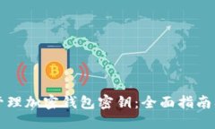 如何安全管理加密钱包密钥：全面指南及最佳实