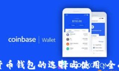 加密货币钱包的选择与使用：全面指南