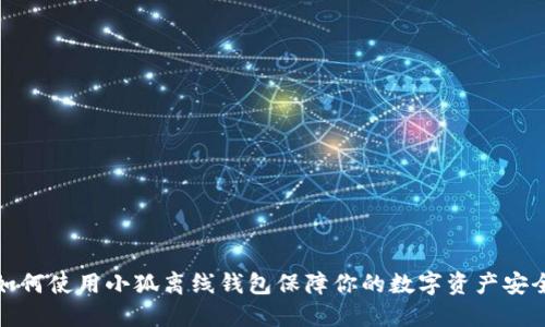 如何使用小狐离线钱包保障你的数字资产安全