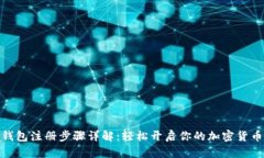 数字钱包注册步骤详解：轻松开启你的加密货币