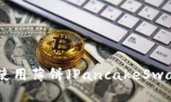 如何通过MetaMask使用薄饼（PancakeSwap）进行加密货