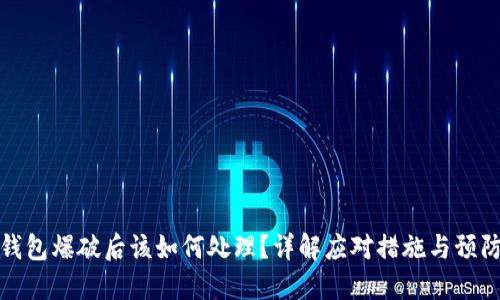 小狐钱包爆破后该如何处理？详解应对措施与预防技巧