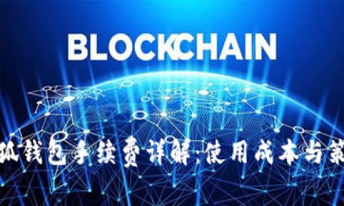 小狐钱包手续费详解：使用成本与策略