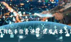 小狐钱包手续费详解：使用成本与策略
