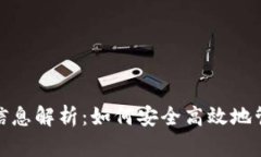 : 数字钱包带币信息解析：如何安全高效地管理你