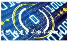 : 小狐钱包：数字货币安全管理的完美选择