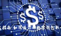 数字钱包命名指南：如何为你的数字钱包取个好
