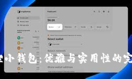  金狐狸小钱包：优雅与实用性的完美结合