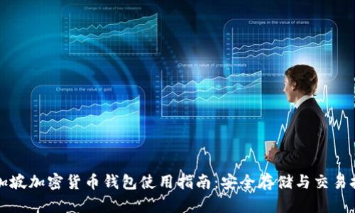 新加坡加密货币钱包使用指南：安全存储与交易技巧