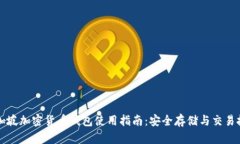 新加坡加密货币钱包使用指南：安全存储与交易