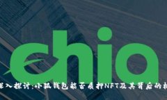 : 深入探讨：小狐钱包能否质押NFT及其背后的机制